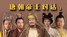 唐朝帝王对话（3）：武则天潜水，李世民发飙！