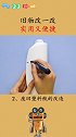 旧物改一改又有新的妙用，看完视频的你学会了吗？快去试试吧