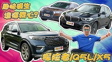 趣味横生 谁得我心？探险者/Q5L/X5越级较量【五号车论】