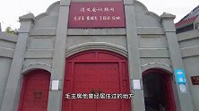 毛主席在遵义的住宅，当时住在这栋房子里，当年的生活异常的艰辛