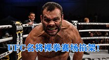 UFC重量级名将裸拳场约架！身高超1米9的巴西大脚怪惨遭KO