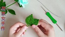 教你如何钩织超逼真的玫瑰花叶子，附上这款玫瑰花的组装教程