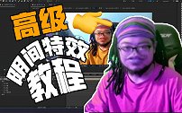 高级阴间特效教学（水蛭教你做特效）