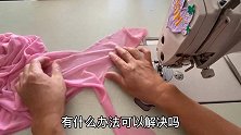 缝制弹力网纱面料起皱又跳线？没想到解决办法如此简单！