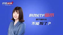 科技ETF在缩水，是不是科技不能投了？