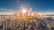 【非凡匠人】时尚暖人心