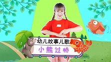 小熊过桥 幼儿手指谣 幼儿故事 手指游戏 幼儿园儿歌