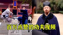 百万点赞的功夫视频，少林、武当秀绝招，高手对决点到为止！