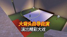 我的世界联机163：大背头自导自演，演出一场精彩大戏