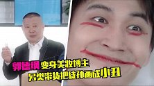 郭德纲变身美妆博主，另类带货口红，在徒孙脸上画画创意满分