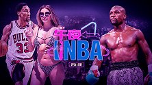 【午夜NBA】第11期：皮蓬娇妻变名媛 丰乳豪臀拳王也能拿下