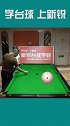 台球 斯诺克 台球的表盘练习法