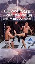 格斗 ufc 245年终盛宴最佳KO 彼得严 高扫KO终结比赛 斩UFC六连胜 宋亚东 叫镇挑战