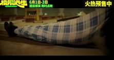 《极限逃生》发布“笑着登顶”版终极预告