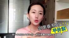 浓香型口粮酒，30块钱就能喝到的大厂嫡系，小酒妹买来尝尝