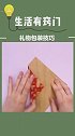 礼物包装小技巧来了，看完视频的你学会了吗？快去试试吧