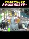 广西柳州：乘客突然冲向司机室，大喊大叫直抓司机手臂