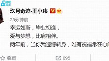 玖月奇迹王小玮发文宣布离婚：我遗憾转身，唯有祝福常在心间