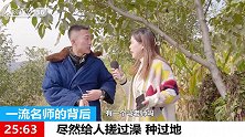 搓澡工摇身一变成了名师，记者登门采访，这经历太过传奇