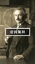 爱因斯坦一度被认为是自牛顿之后最伟大的物理学家他究竟有多牛？