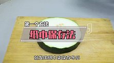 冬瓜上面滴几滴，放半个月都不坏，随吃随取超级新鲜，学会不吃亏