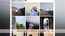 李沁晒游客打卡照，简约小白T＋蓝色牛仔裤，清爽阳光又活力
