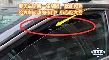 夏天车窗留一条缝隙，就能起到给汽车散热的作用？小心吃大亏
