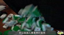 中国麻将流传到美国，上面的汉字要改成英文？看完涨见识了