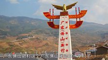 深度游大凉山，这里很多村庄都是内地城市援建，小孩免费读书