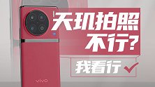 【X90 Pro】这才是手机拍照强的关键秘密，来聊聊吧