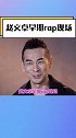 赵文卓早期rap 赵文卓早期rap尝试……赵文卓早期rap现场 赵文卓唱rap像法海念经 赵文卓