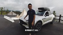 让驾驶成为主旋律兔兔全国首试阿斯顿·马丁DBX