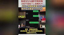 陈震劳斯莱斯回收价280万日租金7000