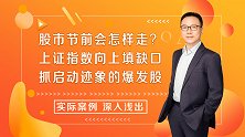 股市节前会怎样走？上证指数向上填缺口，抓启动迹象的爆发股！