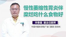 慢性萎缩性胃炎伴糜烂吃什么食物好？