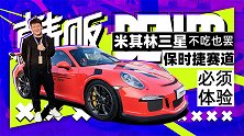 米其林三星不吃也罢 保时捷赛道必须体验！| 韩贩