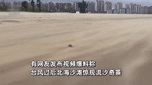 台风过后北海沙滩惊现流沙奇景，似水般流动，拍摄者：能看到风的形状
