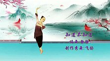 飞扬习舞《知道不知道》（个人版）古典舞