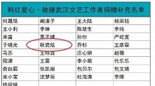 宋慧乔声援武汉上热搜，秋瓷炫默默捐款，矢野浩二举动被赞