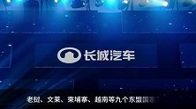 长城汽车拿下东盟核心市场版图连续5个月海外销量突破2万
