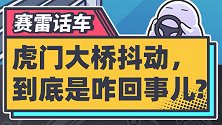 虎门大桥抖动到底是咋回事？