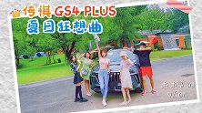 与传祺GS4 PLUS来一场夏日狂想曲