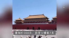 每日4万张故宫门票放票秒没，黄牛用外挂0.0001秒完成流程，价格翻26倍