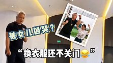 家庭地位一目了然！林瑞阳称最怕的人是女儿，发起脾气比张庭还凶