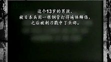 抗日战争珍贵录像，13岁小男孩想回家，敌人把刺刀伸向他