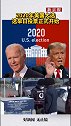 美国东部时间3日凌晨，2020年美国大选选举日投票正式开始