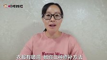 学会这三种针法，衣服破洞，瑕疵，单调全搞定，慢动作分享快收藏