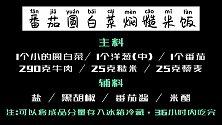 番茄圆白菜牛肉焖糙米藜麦饭