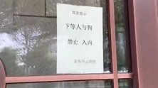 辽宁一酒行张贴“下等人与狗禁止入内”告示 引市民不满