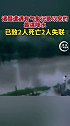 浙江诸暨遭遇有气象记录以来的最强降水 已致2人死亡2人失联